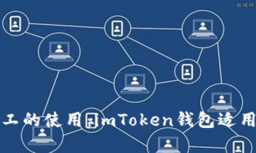 轻松矿工的使用：imToken钱包适用性分析