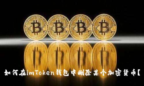 如何在imToken钱包中删除某个加密货币？