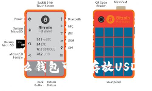 什么钱包可以存放USDT