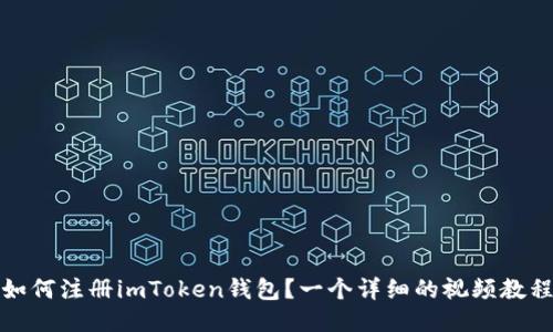 如何注册imToken钱包？一个详细的视频教程