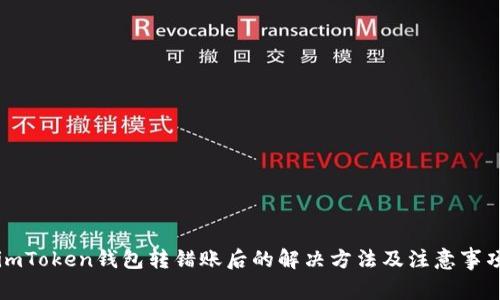 imToken钱包转错账后的解决方法及注意事项