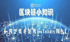 如何下载并使用imToken钱包