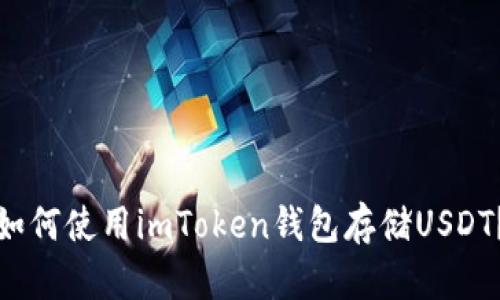 如何使用imToken钱包存储USDT？