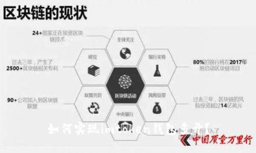 如何实现imtoken钱包多开？