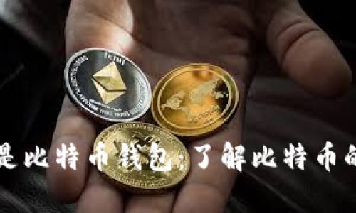 货币是否是比特币钱包：了解比特币的相关信息