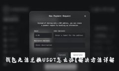 钱包无法兑换USDT怎么办？