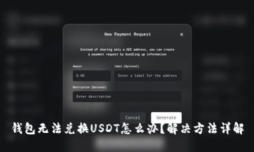 钱包无法兑换USDT怎么办？解决方法详解