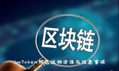 imToken钱包注销方法及注意