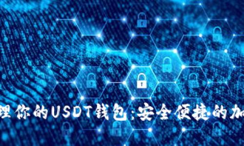 使用imToken管理你的USDT钱包：安全便捷的加密货币管理工具