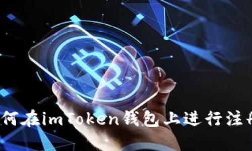 如何在imToken钱包上进行注册？