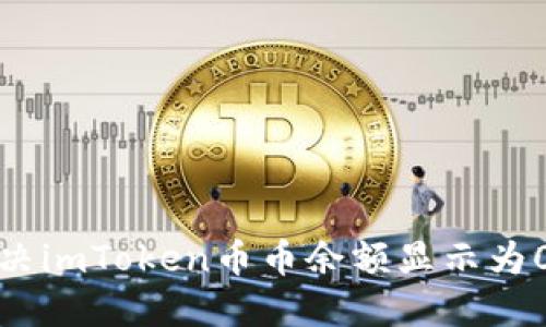 如何解决imToken币币余额显示为0的问题