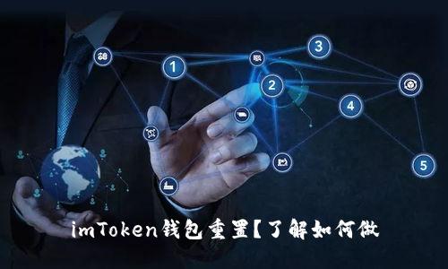 imToken钱包重置？了解如何做