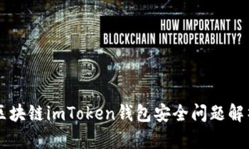 区块链imToken钱包安全问题解析