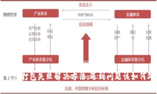 IM钱包打包失败解决方法，遇到问题该如何处理