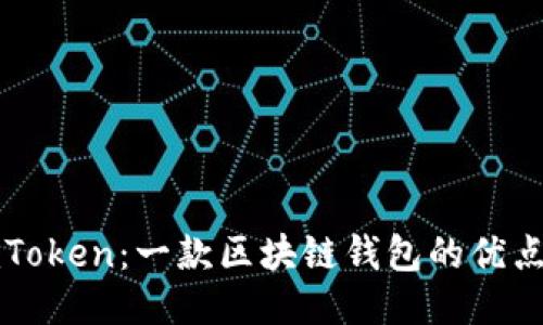 揭秘imToken：一款区块链钱包的优点与缺点