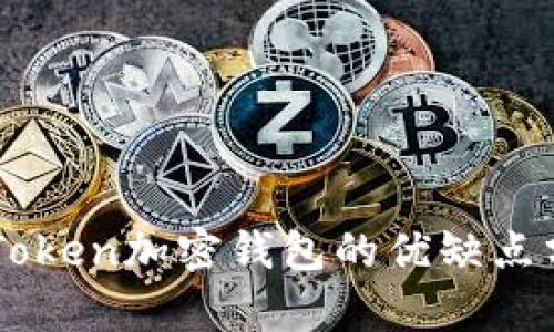 imToken加密钱包的优缺点分析