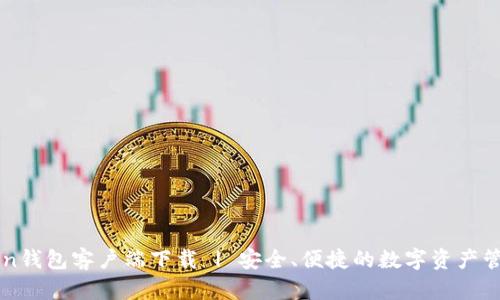 imToken钱包客户端下载 | 安全、便捷的数字资产管理工具