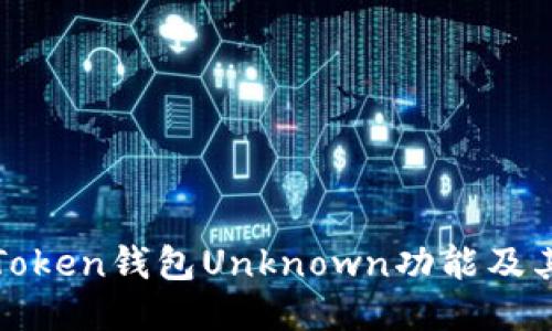 探究imToken钱包Unknown功能及其安全性