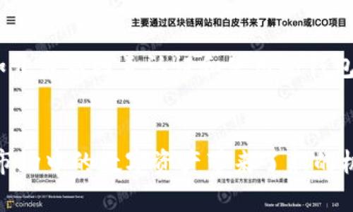 钱包中多了USDT，快速了解如何管理并利用这些数字资产
数字资产，USDT，管理，利用，钱包/guanjianci

问题1：什么是USDT？
USDT是一个基于区块链技术发行的数字货币，与美元一比一锚定的稳定币。其主要应用于数字货币交易所和数字资产交易中心。由于USDT价格相对稳定，其被认为是从加密货币市场流出到传统金融市场的桥梁。如果您的钱包中多出了USDT，那么您就拥有了与美元一样的购买力。

问题2：如何管理USDT？
要管理USDT，您需要下载一个支持USDT的数字钱包。推荐您使用像MetaMask、MyEtherWallet、Trust Wallet 或者 Binance Wallet这样的知名钱包。这些钱包用户友好、安全可靠，而且支持多种数字货币的存储及交易。

问题3：如何将USDT存入钱包？
要将USDT存入钱包，您需要首先购买USDT并将其发送到您的钱包地址。如果您在数字货币交易所上购买的话，您可以在平台上查找USDT交易对，购买后将其提取到您的钱包地址。如果您已经拥有了USDT，则需要找到钱包中的USDT存款地址，复制并从您的交易所或其他钱包发送USDT到您的钱包地址。

问题4：如何将USDT兑换成其他数字货币？
如果您想将USDT兑换成其他数字货币，您首先需要找到一个支持USDT兑换的数字货币交易所。在平台上选择匹配USDT的交易对，然后将USDT交换成所需的数字货币。许多数字货币交易所支持的交易对口袋丰富，使您可以根据您的需要，轻松地将USDT兑换成其他数字货币。

问题5：如何使用USDT进行购物？
许多网站和在线商店现在已经开始接受USDT支付。如果您想使用USDT购买商品或服务，您需要找到一个支持USDT支付的商家。在您的钱包中，您可以使用USDT付款来获取商品或服务。如果您无法找到支持USDT付款的商家，您可以考虑使用数字货币支付网关，这样可以将USDT支付转换成网站支持的其他数字货币支付方式。

问题6：如何保护USDT及其他数字货币的安全？
保护数字货币的安全十分重要。鉴于数字货币的可移动性和不可撤销性，在管理数字货币时要巨细靡遗地保护钱包私钥，并采用多种安全手段，例如开启双因素认证和使用冷钱包等，从而减少遭受黑客攻击的风险。

问题7：USDT的未来发展如何？
随着比特币和其他数字货币的广泛普及，USDT将在未来有更广泛的应用场景。同时，部分银行和金融机构也将在未来开始支持数字货币交易，这为市场中的数字资产带来了新的机遇。尽管不断有诉讼和监管争议出现，但综合来看，数字货币市场的发展和使用增长态势仍将持续。