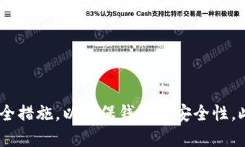 如何使用imtoken将USDT变现？
imtoken, USDT, 变现, 数字资产, 交易/guanjianci

作为一种数字资产，USDT已经广泛应用于各种交易场景中。但是，当您需要将USDT变成现金时，您可能会遇到一些困难。不要担心，使用imtoken可以轻松地实现这一目标。下面是关于如何使用imtoken将USDT变现的详细步骤。

1. 在imtoken上创建或导入钱包
imtoken, 钱包, 导入/guanjianci

如果您还没有在imtoken上创建或导入钱包，请先完成这一步。在网站上下载并安装imtoken应用程序后，您可以选择“创建新钱包”或“导入钱包”的选项，根据您的实际需求进行创建或导入。

2. 查找负责兑换服务的交易所
imtoken, 交易所, 兑换服务/guanjianci

一旦您准备好在imtoken上兑换USDT，您需要查找提供服务的交易所。可以通过imtoken中的“DApp浏览器”来查找。

3. 转移USDT到交易所
USDT, 转移, 交易所/guanjianci

在查找到相应的交易所后，您需要将USDT从imtoken钱包中转移到该交易所。在imtoken中，可以通过选择USDT并从您的钱包中发送，转移到交易所。

4. 在交易所中出售USDT
交易所, 出售, USDT/guanjianci

在将USDT转移到交易所后，您可以将其出售，获得等值的现金。出售USDT的具体方式取决于所使用的交易所。在大多数情况下，您可以选择市场上最优的出售订单，并将USDT出售给订单的买家，从而获得现金。

5. 将现金转出到银行账户
现金, 转出, 银行账户/guanjianci

在成功出售USDT并获得等值的现金后，您可以将资金提取到您的银行账户中。同样，提取的具体方式也取决于所使用的交易所。在大多数情况下，您需要在交易所上进行提现操作，并提供您的银行账户信息，以便资金可以转入您的账户。

6. 手续费
手续费, 交易所/guanjianci

需要注意的是，交易所通常会收取一定的手续费用。在进行USDT兑换的过程中，要留意这些手续费，以便在兑换后计算收益时进行更准确的计算。

7. 安全
安全, 交易, 钱包, 密码, 短信验证/guanjianci

在进行上述操作时，请确保您的交易和钱包安全。在imtoken钱包中，您可以设置密码和短信验证等安全措施，以确保钱包的安全性。此外，在兑换USDT的交易所中，也要选择信誉度高、安全有保障的交易所，以确保交易的安全性。