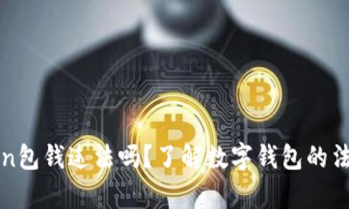 imtoken包钱违法吗？了解数字钱包的法律风险