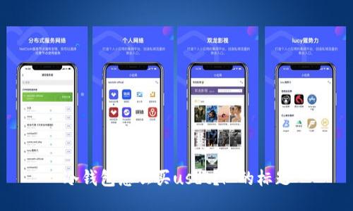 冷钱包怎么买usdt？| 的标题