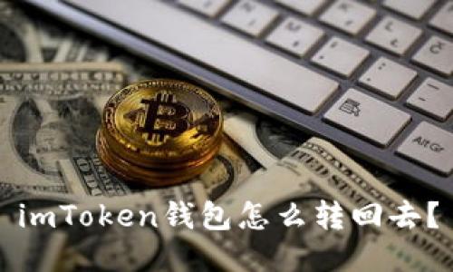 imToken钱包怎么转回去？