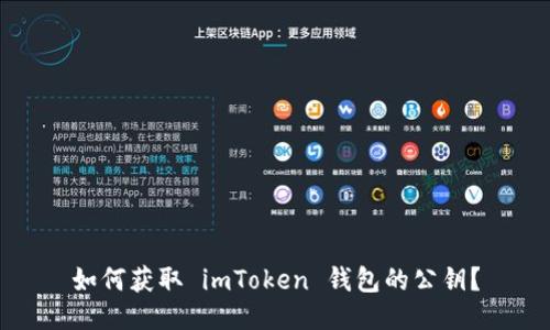 如何获取 imToken 钱包的公钥？