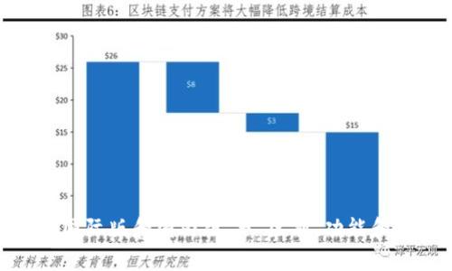 imToken国际版和国内版 - 区别、功能和使用教程