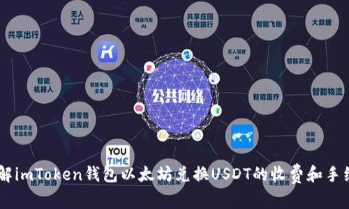 了解imToken钱包以太坊兑换USDT的收费和手续费