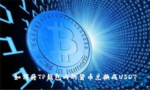 如何将TP钱包内的货币兑换成USDT