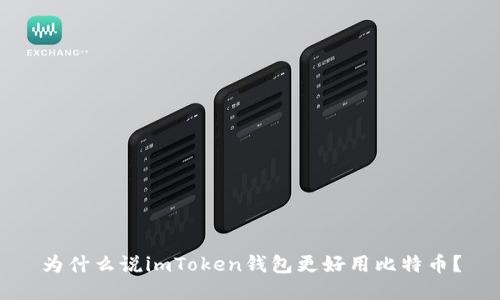 为什么说imToken钱包更好用比特币？