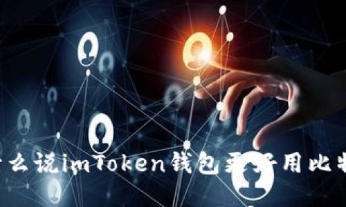 为什么说imToken钱包更好用比特币？