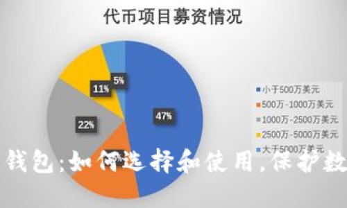 中文区块链钱包：如何选择和使用，保护数字资产安全