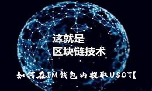 如何在IM钱包内提取USDT？