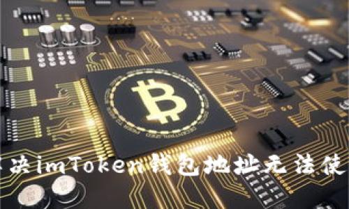 如何解决imToken钱包地址无法使用问题