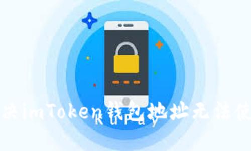 如何解决imToken钱包地址无法使用问题