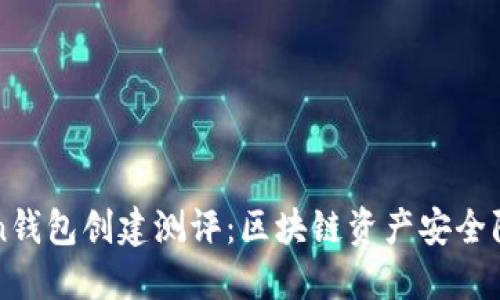 imtoken钱包创建测评：区块链资产安全防护攻略