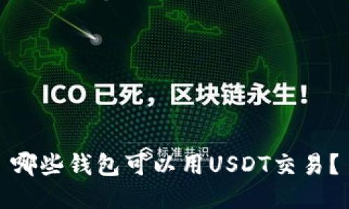 哪些钱包可以用USDT交易？