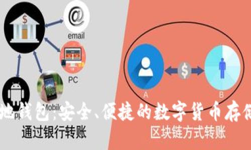 IM本地钱包：安全、便捷的数字货币存储方式