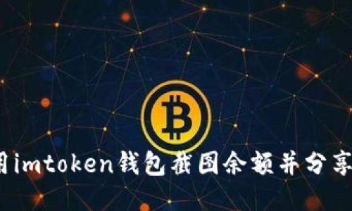 如何使用imtoken钱包截图余额并分享给他人？