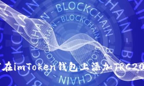 如何在imToken钱包上添加TRC20代币