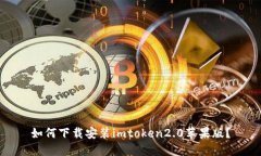 如何下载安装imtoken2.0苹果