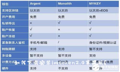 如何下载安装imtoken2.0苹果版？