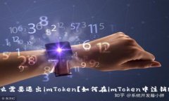 为什么需要退出imToken？如