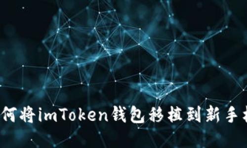 如何将imToken钱包移植到新手机？