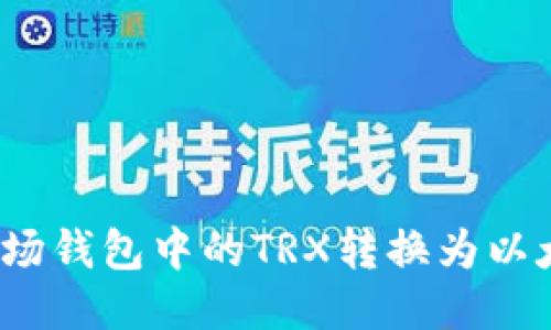 如何将波场钱包中的TRX转换为以太坊(ETH)