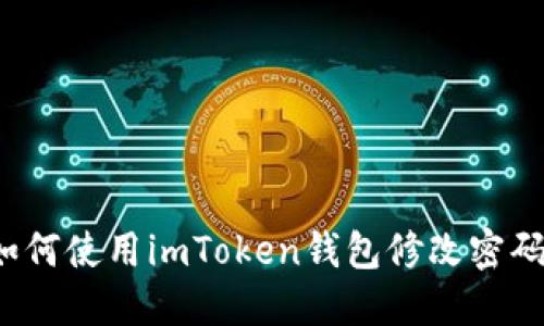 如何使用imToken钱包修改密码？