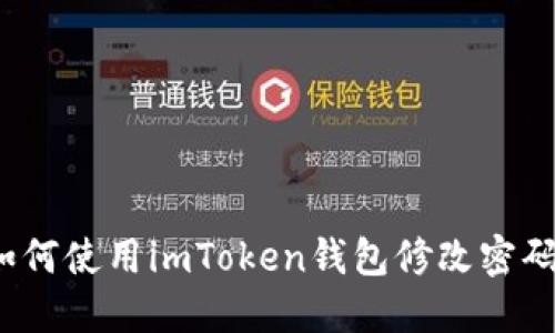 如何使用imToken钱包修改密码？