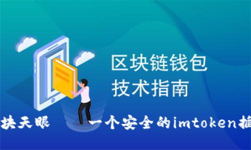 区块天眼——一个安全的imtoken插件